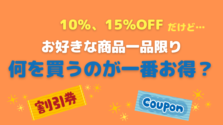 クーポン】10％、15％OFFだけど1品限り！？何を買うのが一番お得